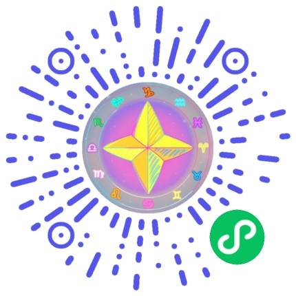 我来连连星座小程序二维码
